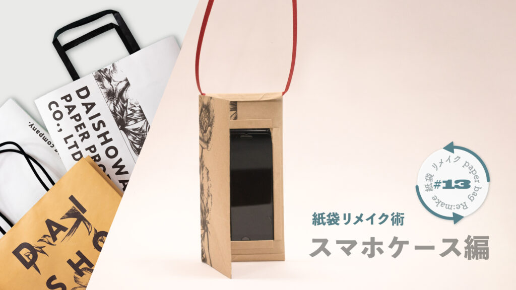 スマホショルダーの作り方｜紙袋屋が教える紙袋リメイク術