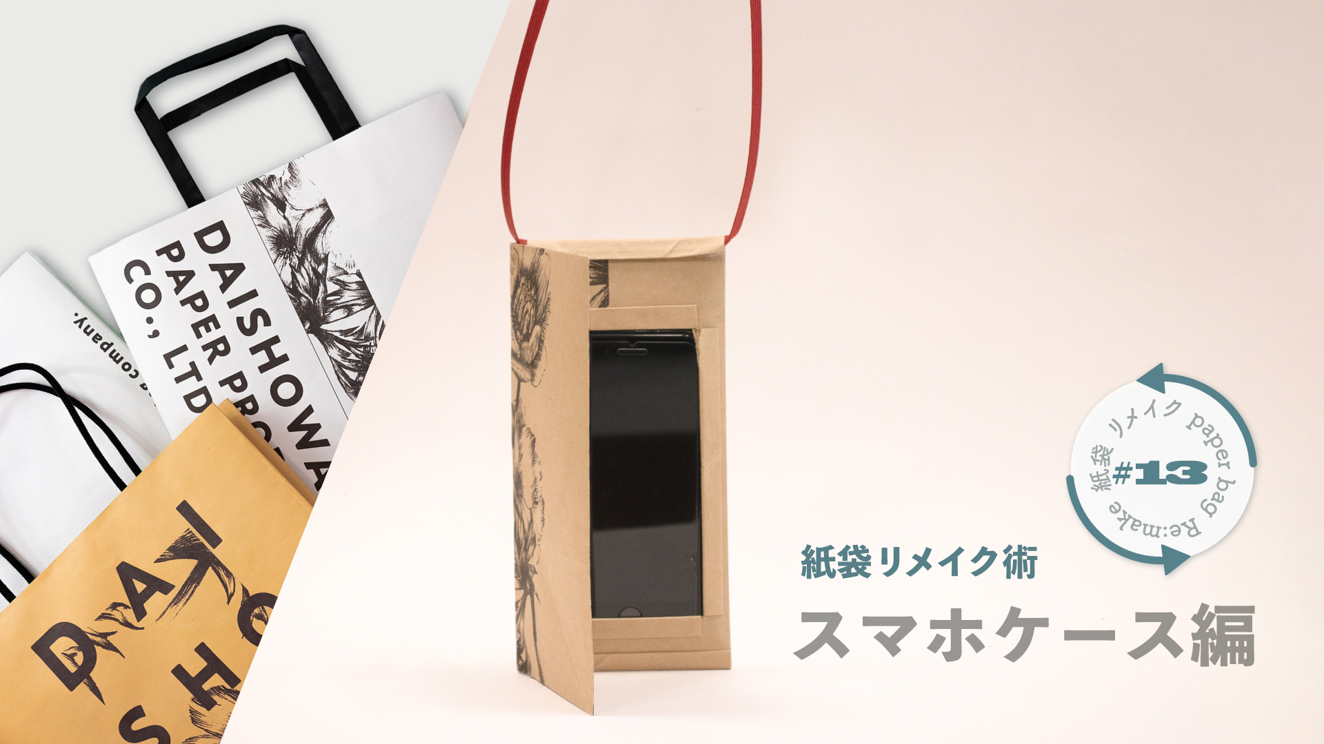 スマホショルダーの作り方｜紙袋屋が教える紙袋リメイク術