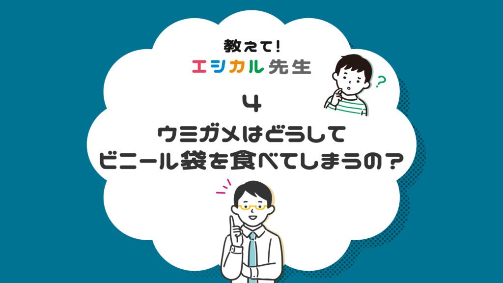 ウミガメがクラゲと間違えてビニール袋を食べちゃうってほんと？