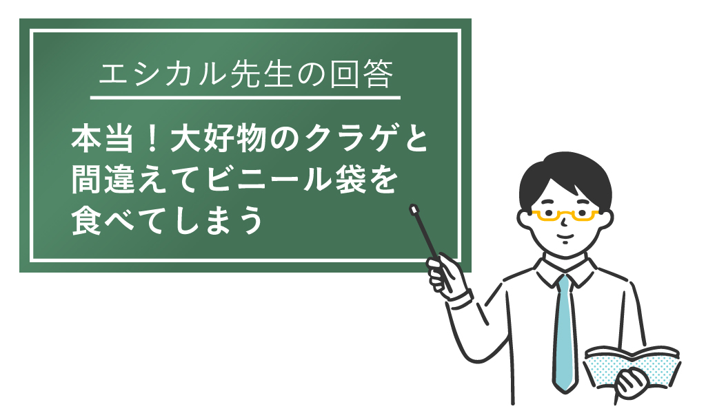 ウミガメがクラゲと間違えてビニール袋を食べちゃうってほんと？