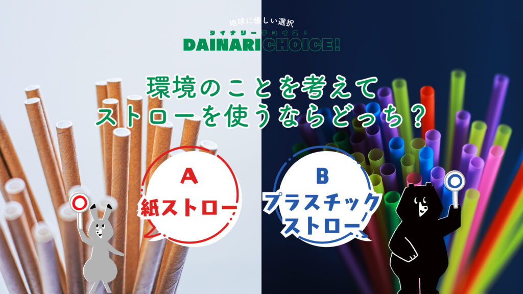 ストローの代替で、脱プラスチック生活の一歩を踏み出そう！