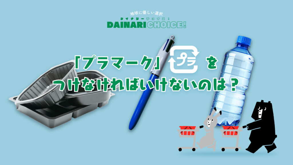 意外と知らない..! 「プラマーク」の意味と見方