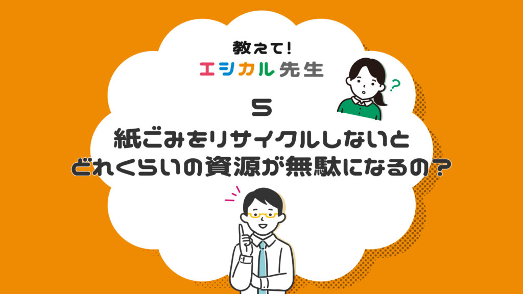 「紙ごみのリサイクル」教えて！エシカル先生