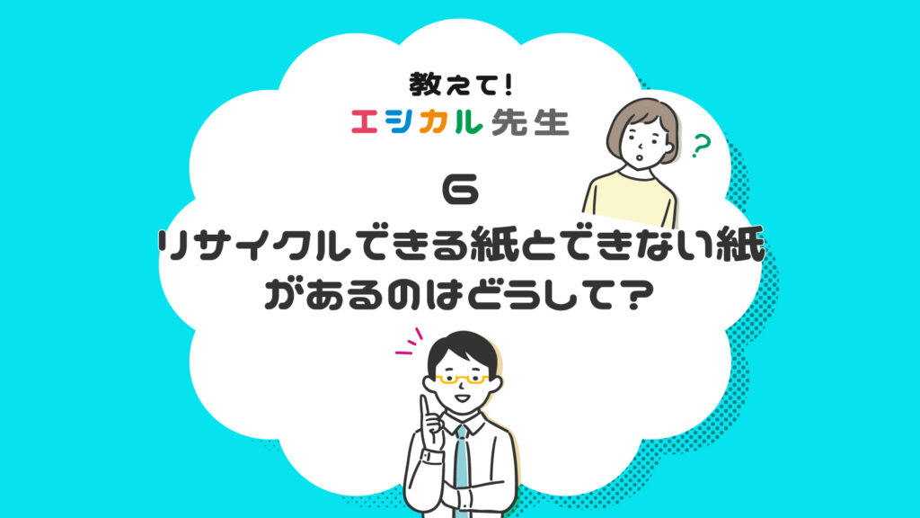 「リサイクルできない紙」教えて！エシカル先生