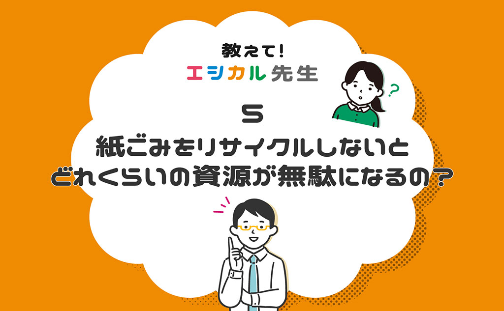 「紙ごみのリサイクル」教えて！エシカル先生