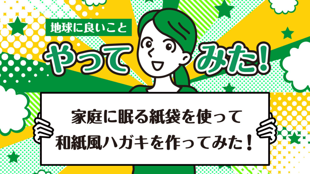 余った紙袋をリサイクル！紙漉きで和紙風ハガキを手作りしよう｜地球に良いことやってみた