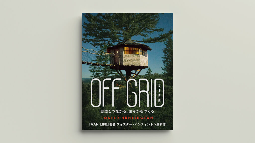 「OFF GRID LIFE 自然とつながる、住みかをつくる」ダイナリーBOOKS