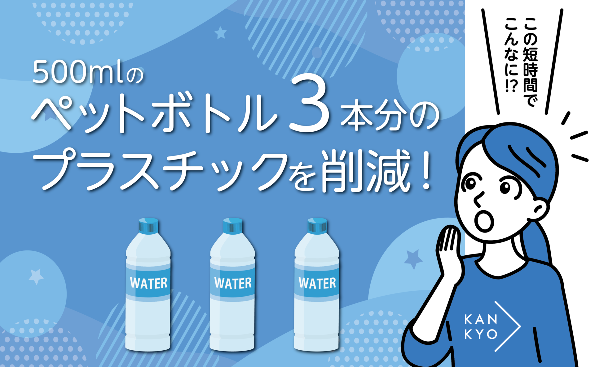 500mlのペットボトル飲料３本分のプラスチックを削減!