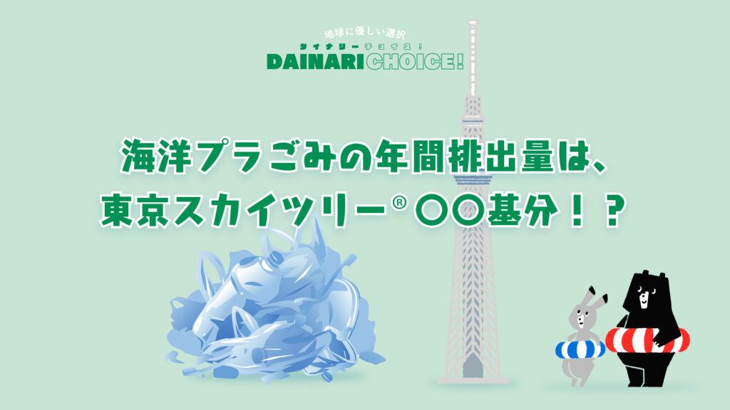 海洋プラごみの年間排出量は、東京スカイツリー®︎〇〇基分！？