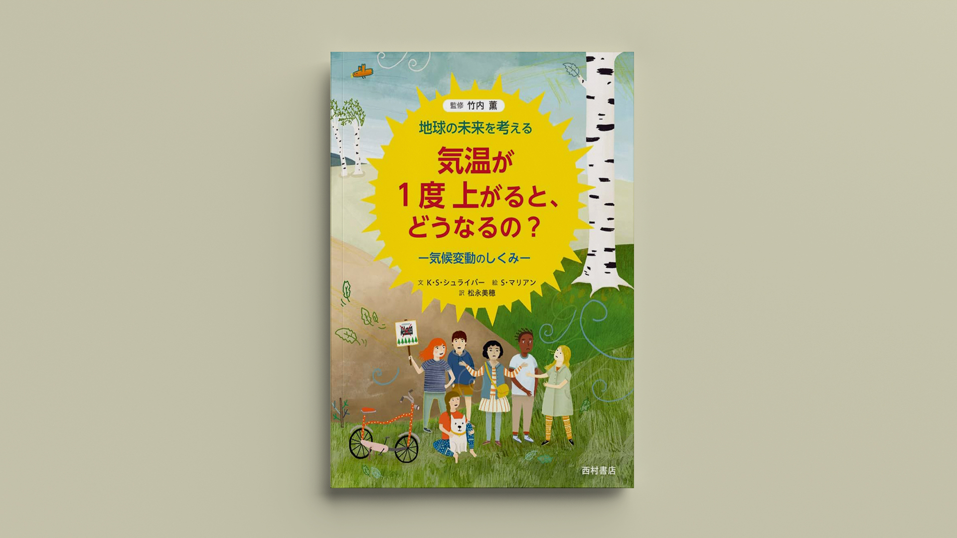 「気温が1度上がると、どうなるの？気候変動のしくみ」ダイナリーBOOKS