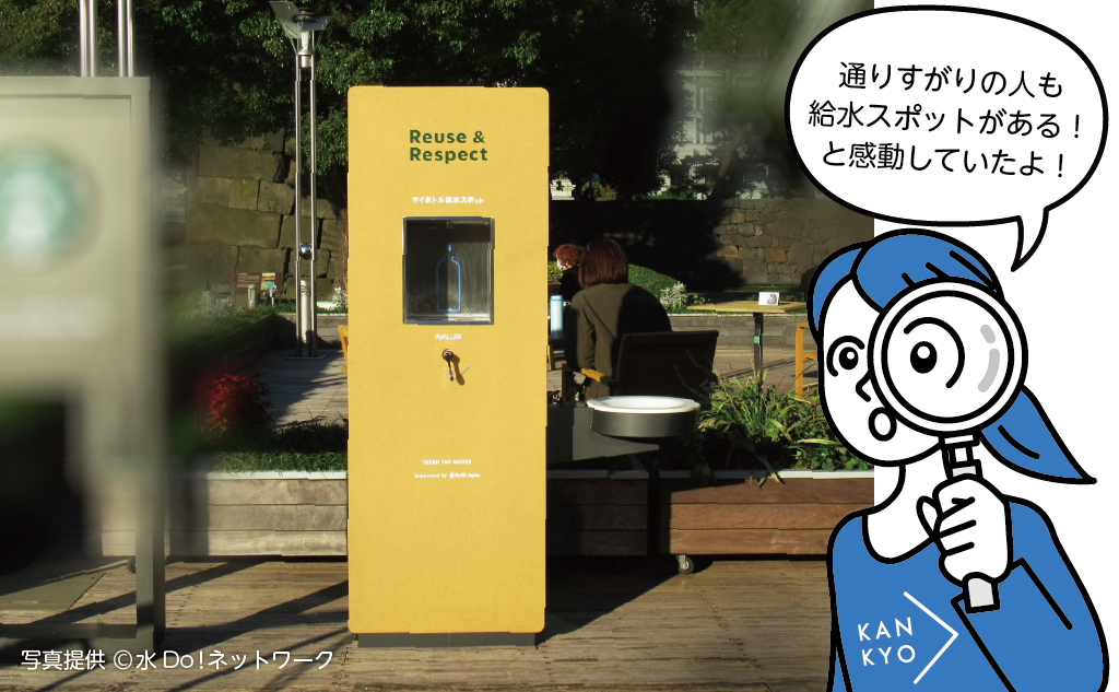 皇居外苑にある和田倉噴水公園のReFiLLER（リフィラー）という給水スポット