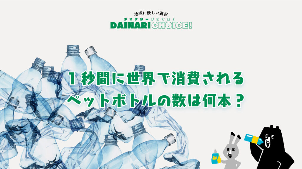 1秒間に〇〇本？世界で消費されるペットボトルの数。 日本のリサイクル率は？