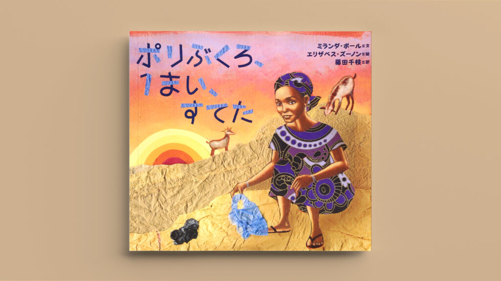 ポリぶくろ、1まい、すてた｜ 小学生でも読みやすい！環境問題が学べる絵本