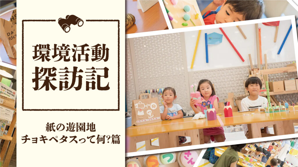 初の展示イベント！カンキョーダイナリーとチョキペタスのコラボ企画｜環境活動探訪記