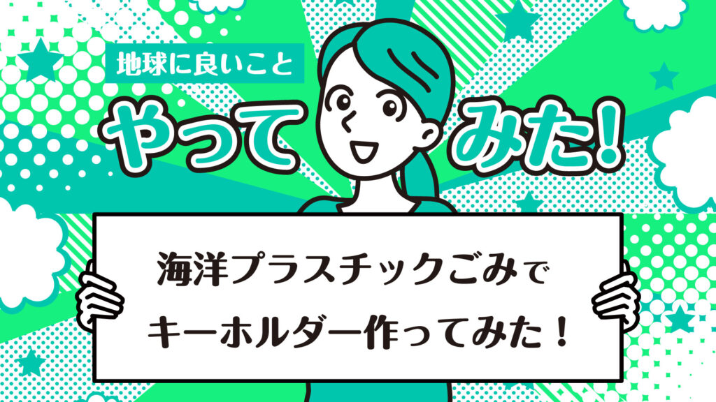 海洋ごみからウミガメを救う。砂浜のプラスチックゴミを再利用してキーホルダー作ってみた！