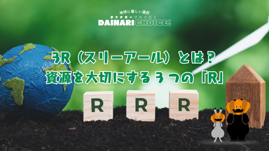 3Rとは？大切な意味と、私たちにできる取り組みを解説