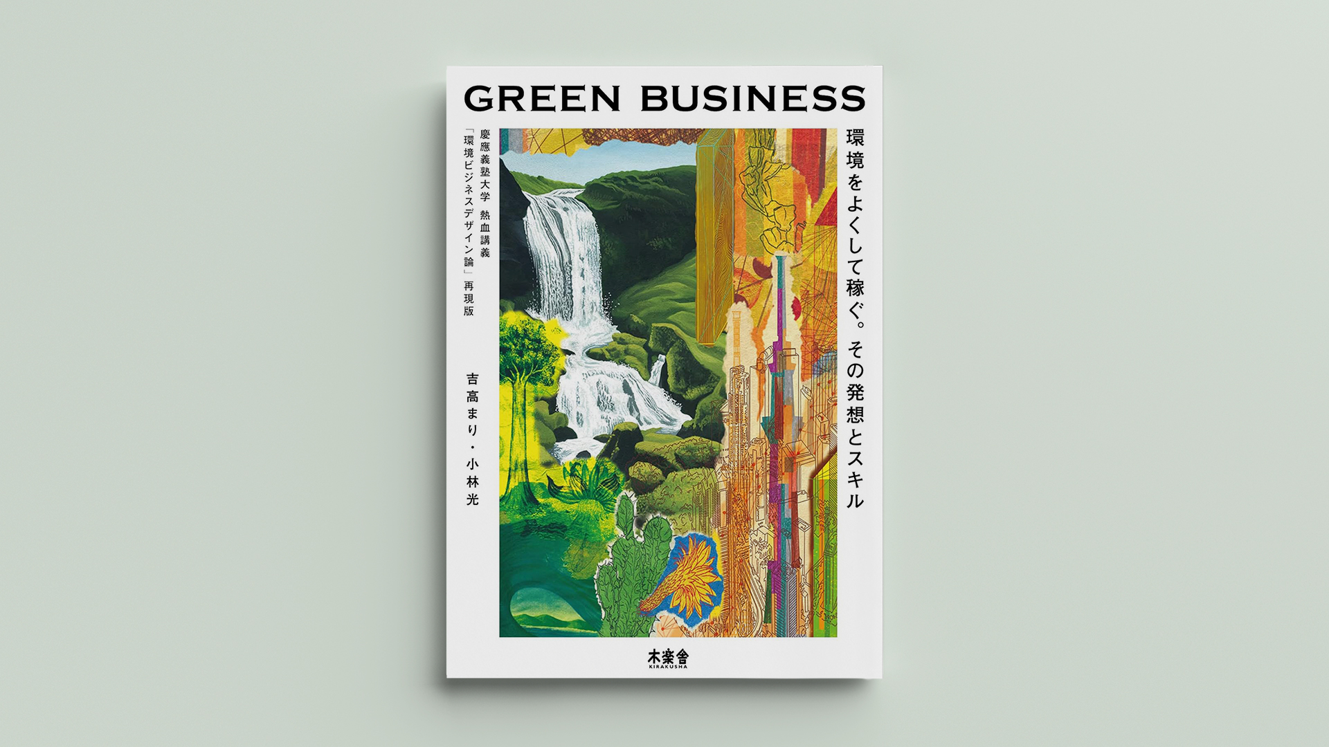 書籍「green-business」