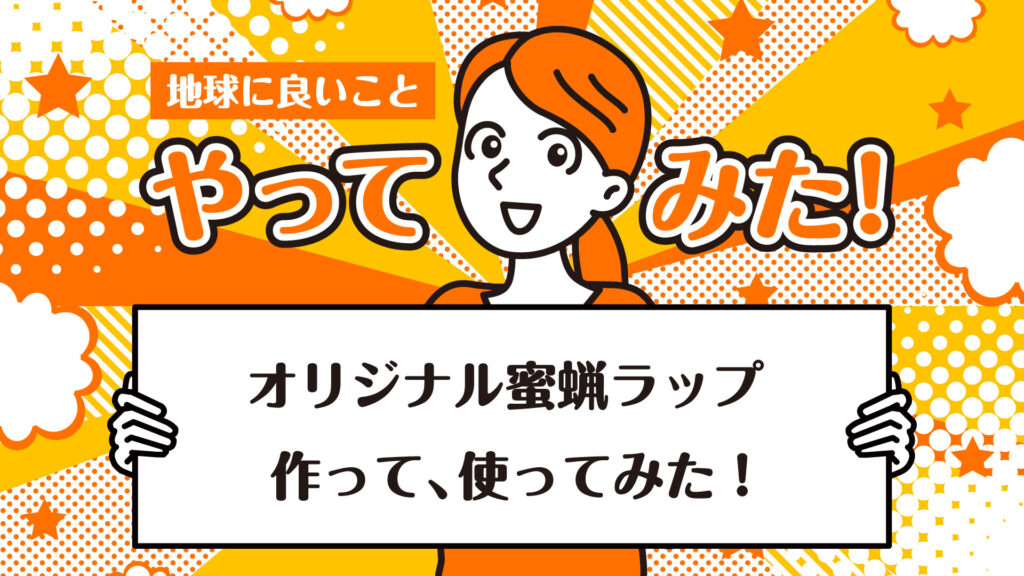 繰り返し使える地球にやさしい包装材。蜜蝋ラップの作り方｜地球に良いことやってみた！