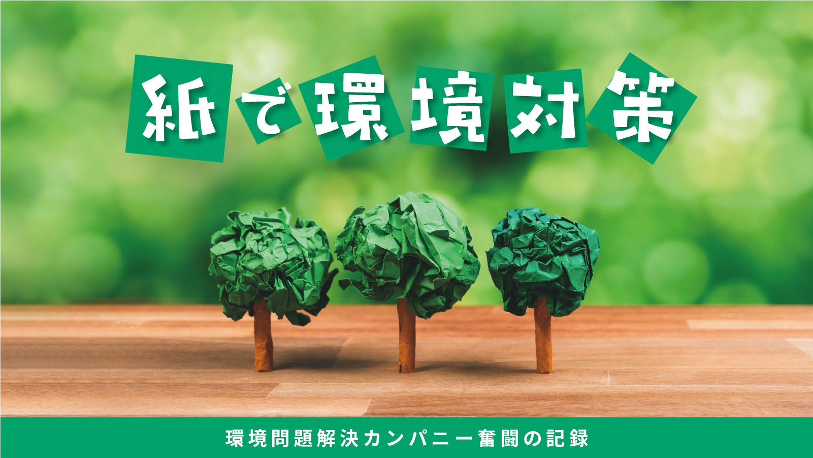 tag：紙で環境対策