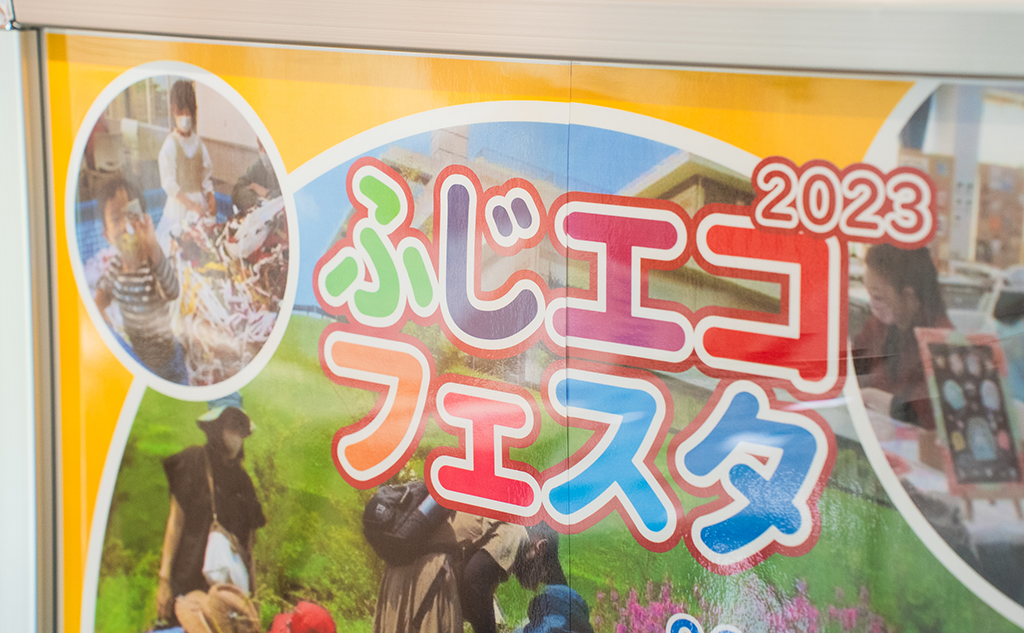 エコで未来をつなぐイベント、ふじエコフェスタに出展！｜環境活動探訪記