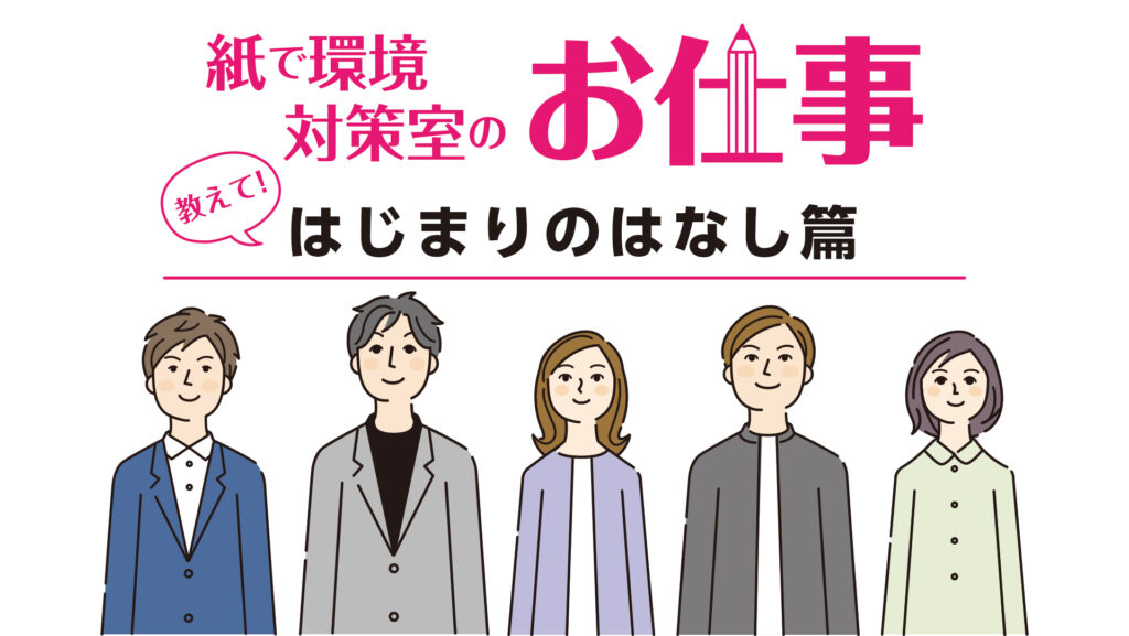 はじまりのはなし｜紙で環境対策室のお仕事