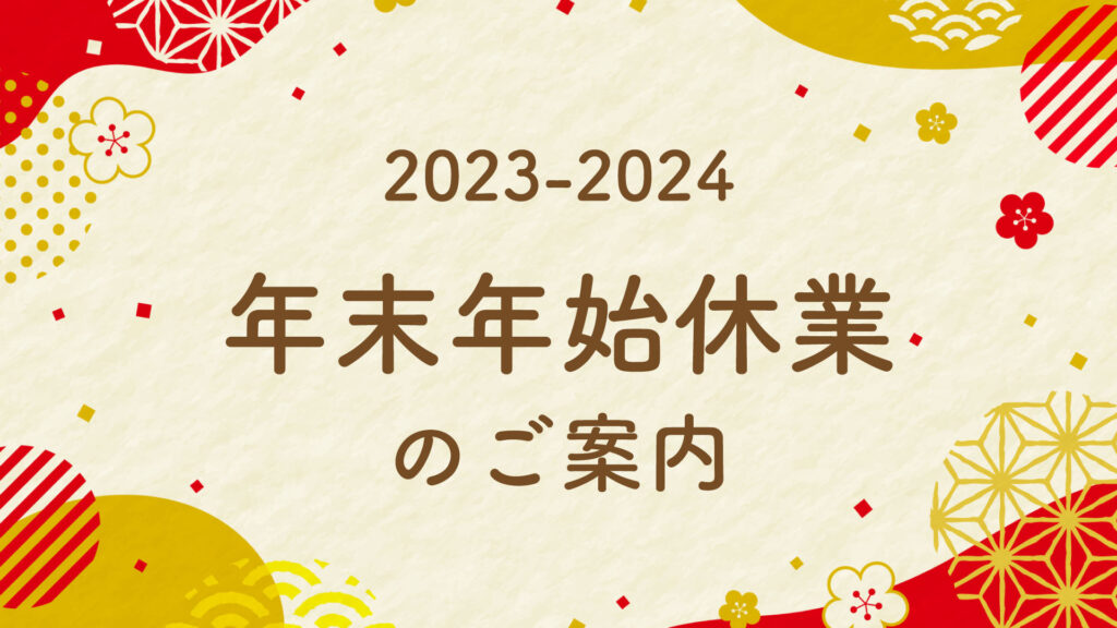 年末年始の休業について