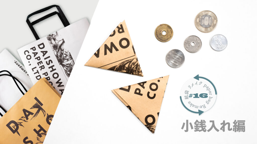 【簡単DIY】小銭入れの作り方｜紙袋屋が教える紙袋リメイク