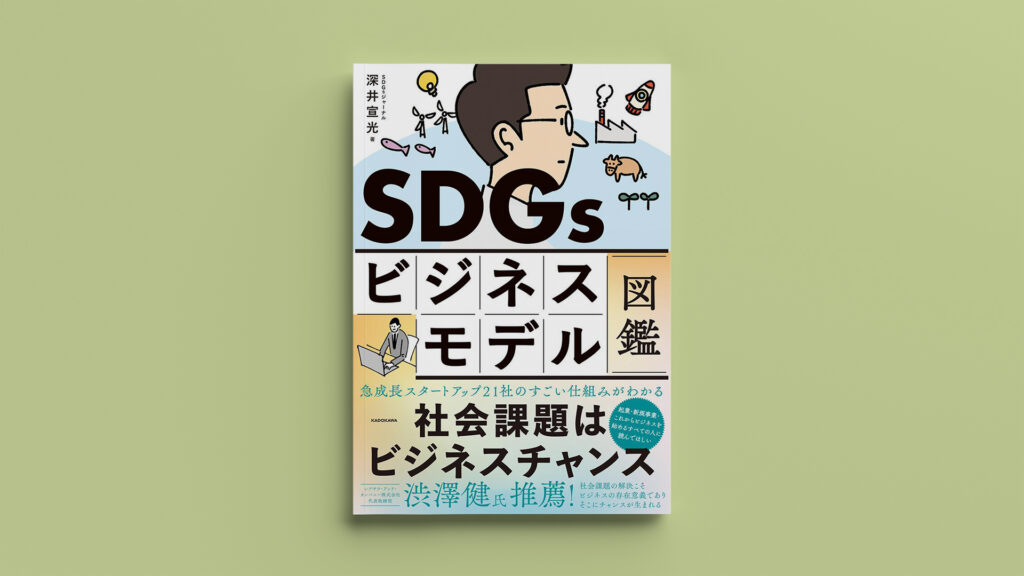 SDGsビジネスモデル図鑑｜社会問題はビジネスチャンス