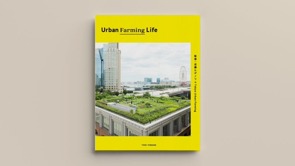 私たちの行動が環境問題への取り組みに繋がる | Urban Farming Life