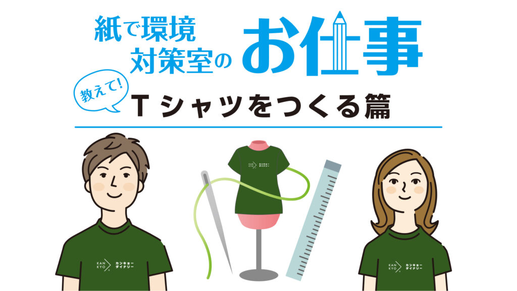 Tシャツをつくる｜紙で環境対策室のお仕事