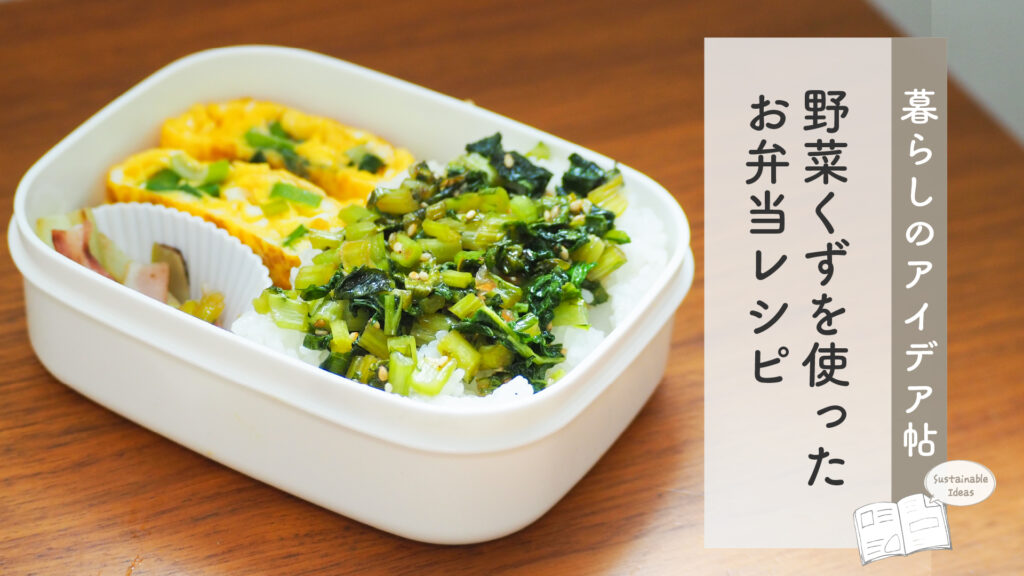 野菜くずを使ったお弁当レシピ | 暮らしのアイデア帖