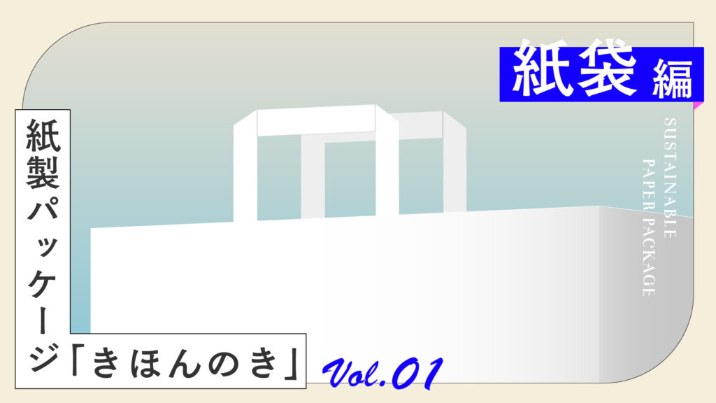 SDGs時代の紙製パッケージ「紙袋」編｜機能的に持ち運べるお店の広告塔