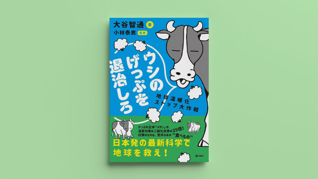 ウシのげっぷを退治しろ｜メタンガスがもたらす地球への悪影響