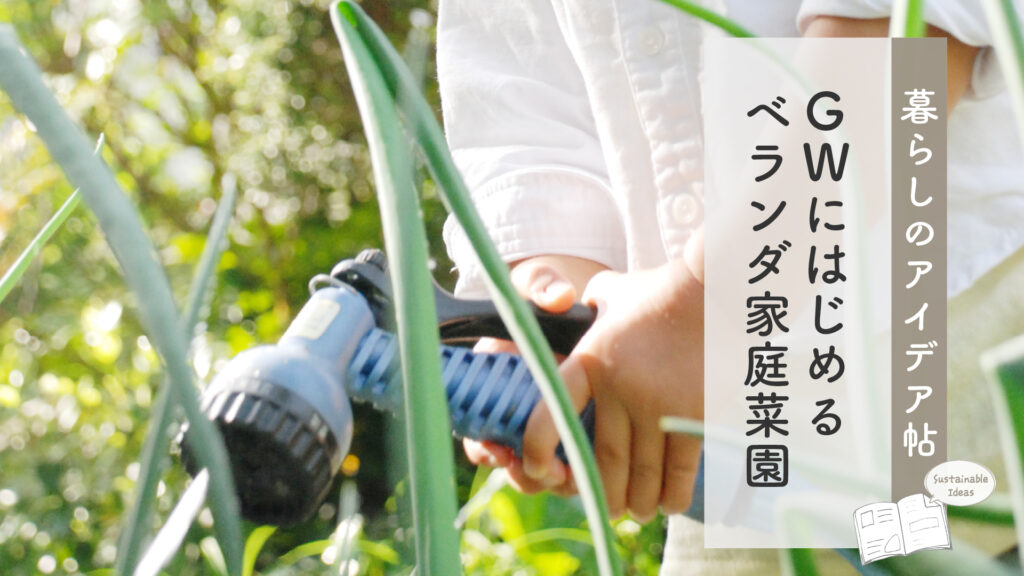 GWに始めるベランダ家庭菜園 | 暮らしのアイデア帖