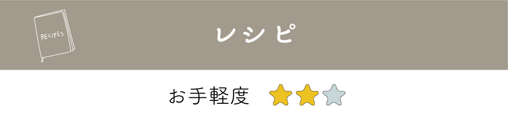 暮らしのアイデア帖レシピ_お手軽度2