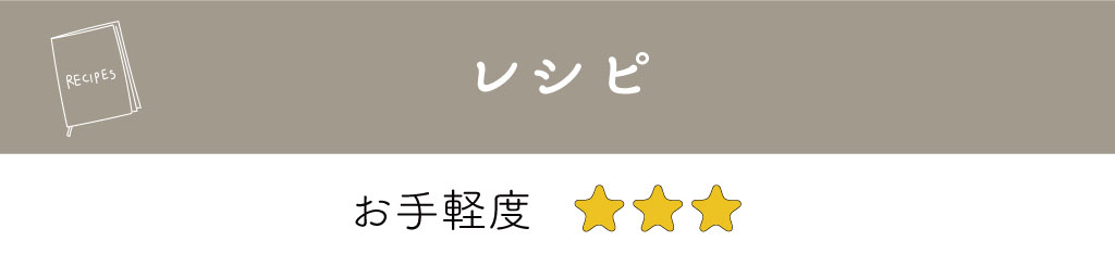 暮らしのアイデア帖レシピ_お手軽度3