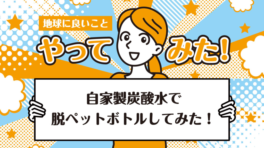 炭酸水メーカーを使ったらどれだけペットボトルを削減できる？気になるコスパも計算してみた！