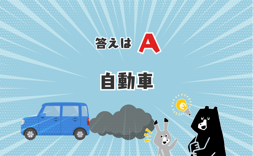 環境クイズ_A14_自動車