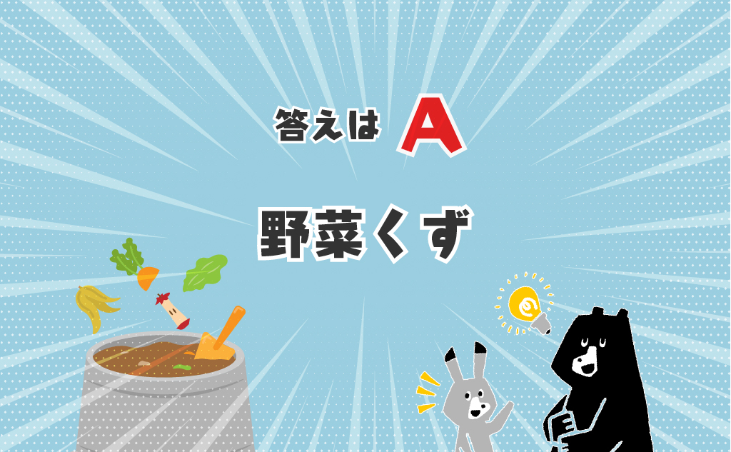 環境クイズ_A7_野菜くず