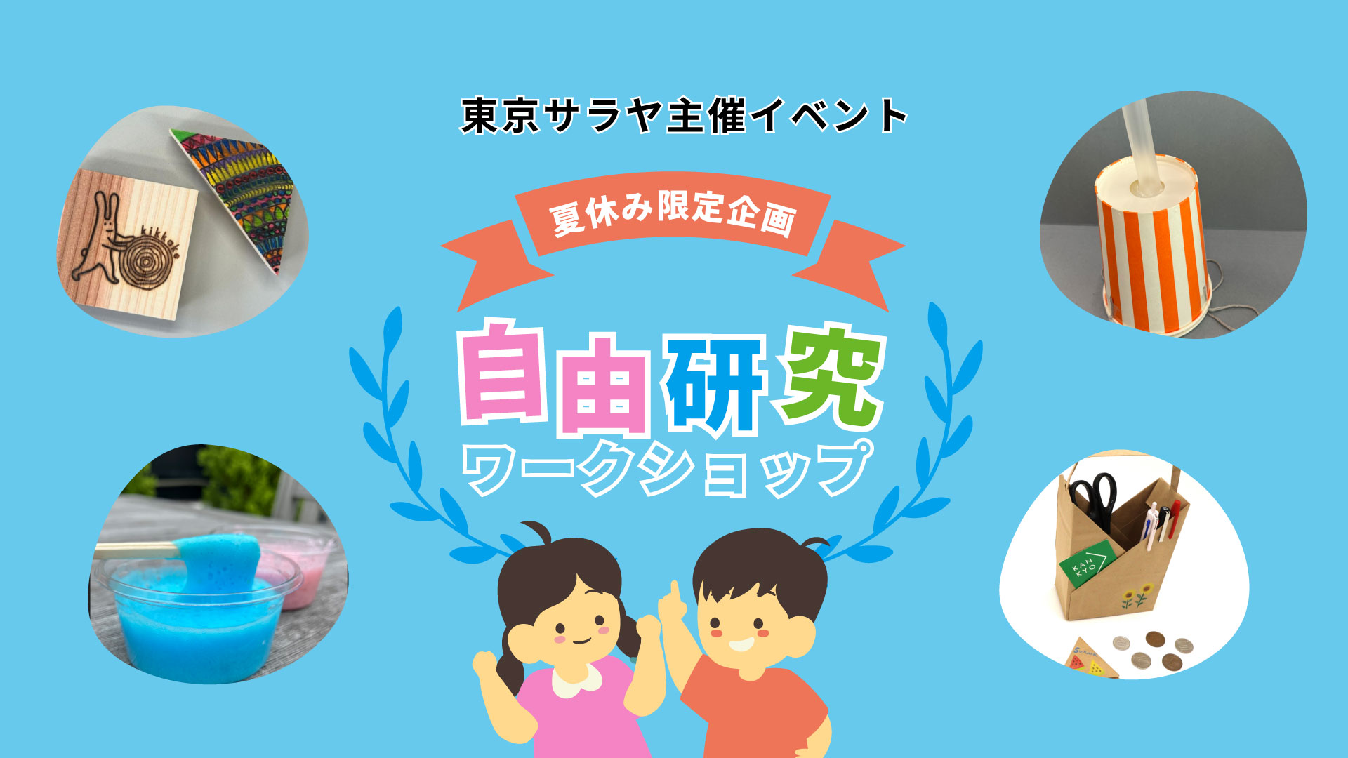 お知らせ】自由研究ワークショップに参加します