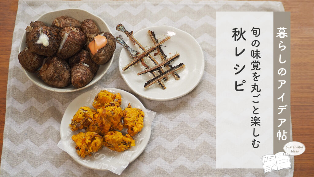 旬の味覚を丸ごと楽しむ 秋レシピ | 地球にやさしい暮らしのアイデア帖