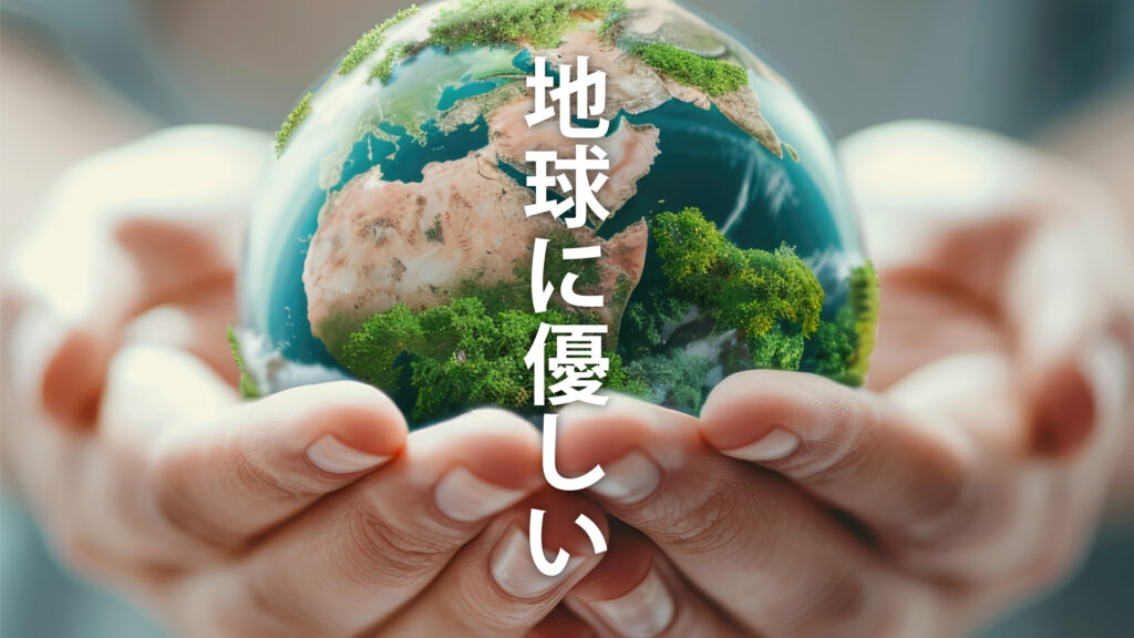 地球にやさしい人とは？サステナブルに生きるヒント