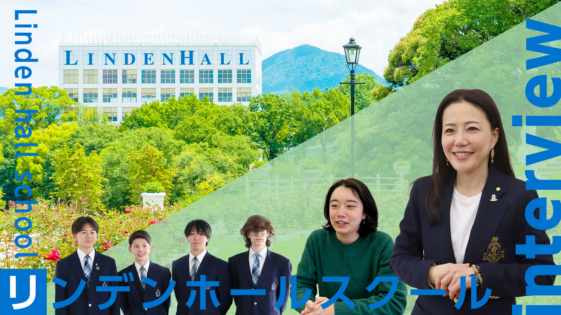 未来を育てる学校 ─ リンデンホールスクールの環境教育