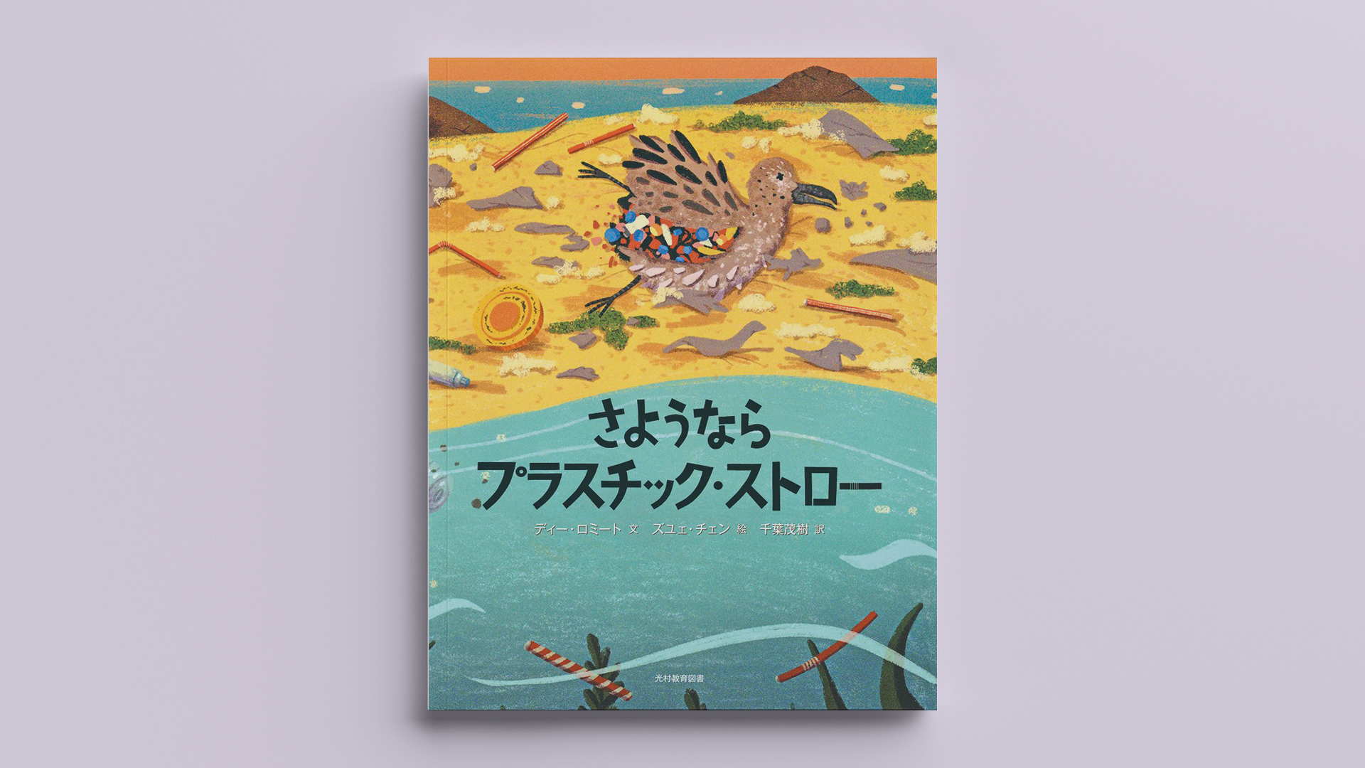 さようならプラスチック・ストロー