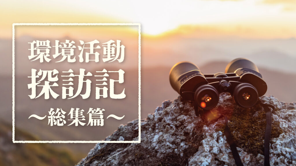 環境活動探訪記 まとめ｜2025年5月更新