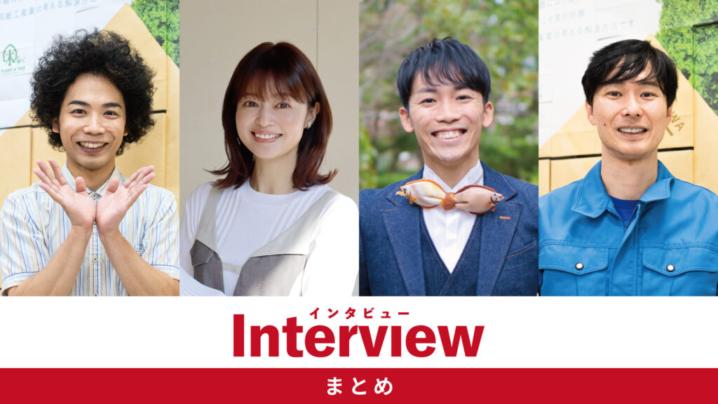 インタビューまとめ | 2025年6月更新