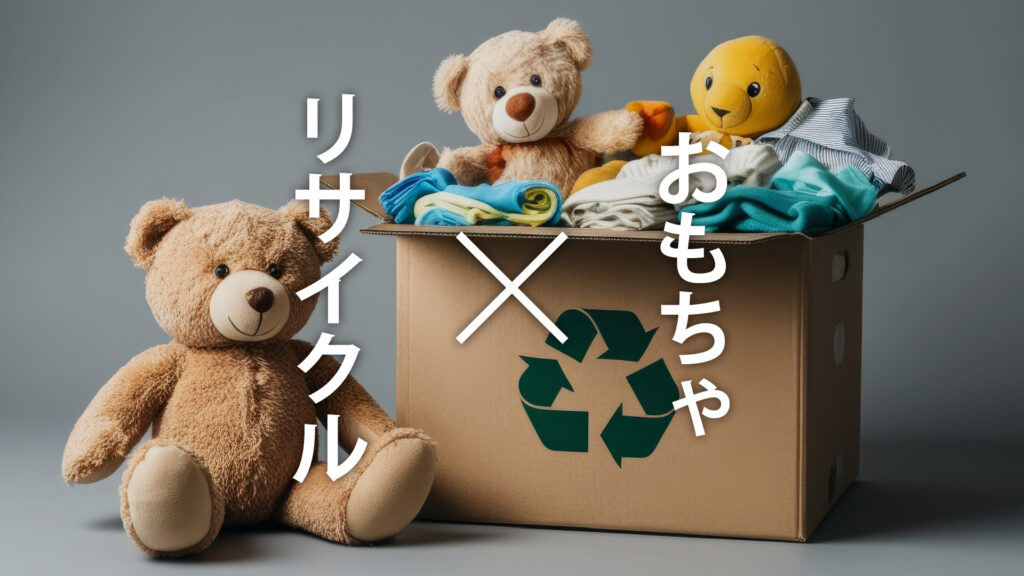 おもちゃをリサイクルして循環型社会へ！家庭と企業のエコ事例集