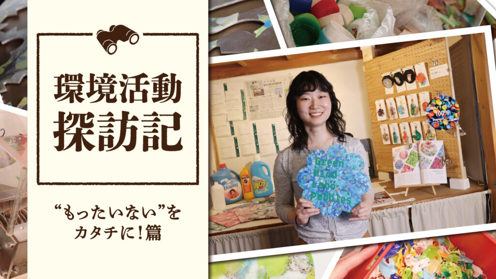 “もったいない”をカタチに！再生プラスチック作りを体験｜環境活動探訪記