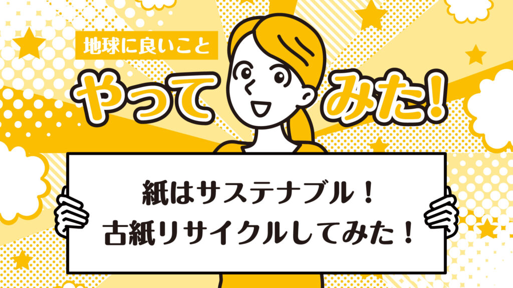 古紙リサイクルはサステナブル！雑紙の正しい捨て方って？｜地球に良いことやってみた！