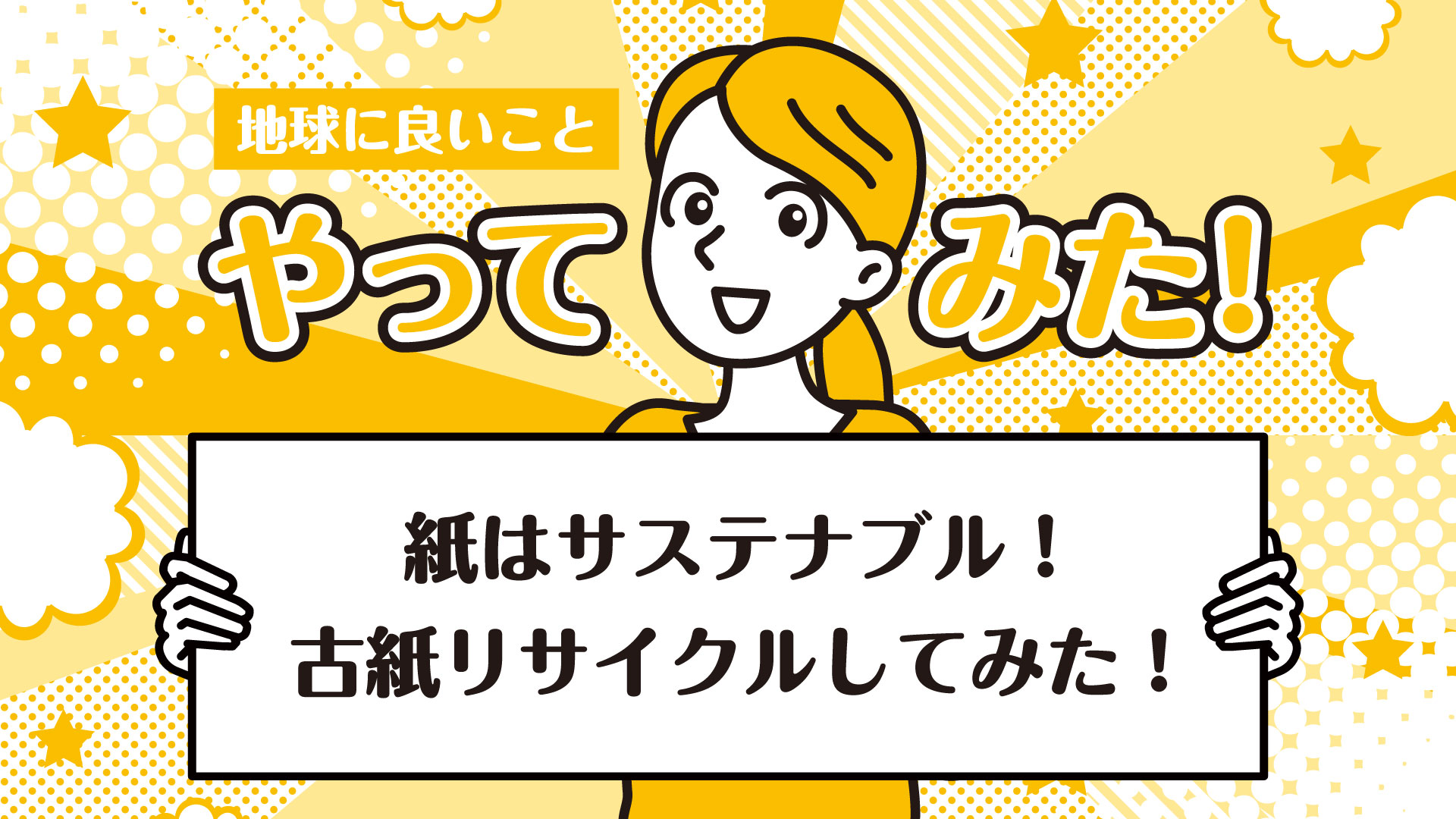 古紙リサイクルはサステナブル！雑紙の正しい捨て方って？
